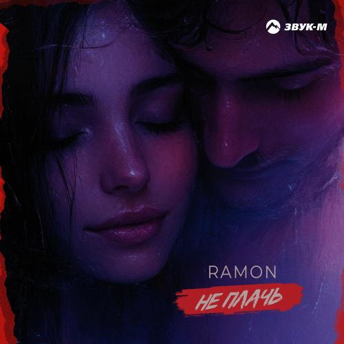 Ramon - Не плачь