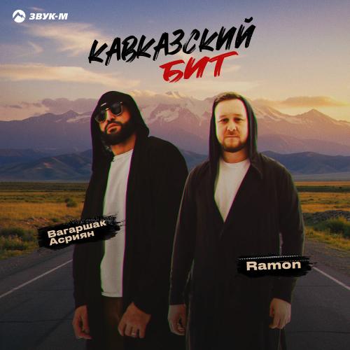 Ramon & Вагаршак Асриян - Кавказский Бит
