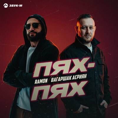 Ramon, Вагаршак Асриян - Пях-пях
