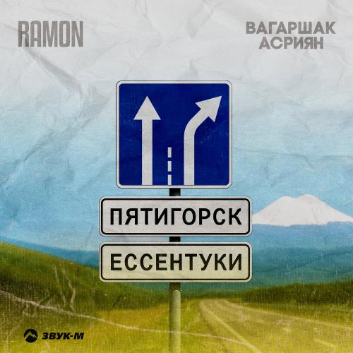 Ramon, Вагаршак Асриян - Пятигорск-Ессентуки