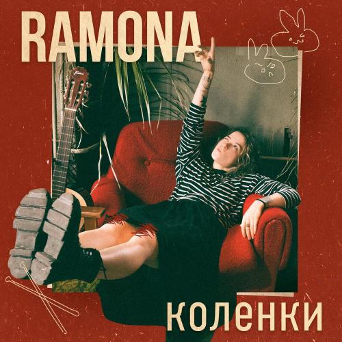 RAMONA - Коленки