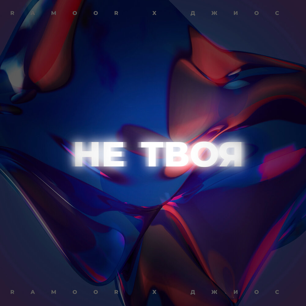 Не твоя (Keilib Remix) - RAMOOR, Джиос
