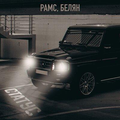 Рамс, Белян - Статус