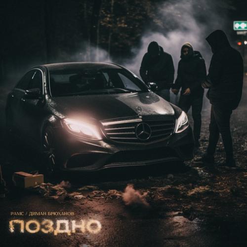 Рамс & Диман Брюханов - Поздно