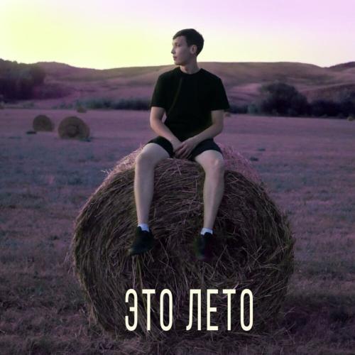 Это Лето - Рамс