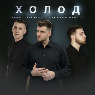 Холод - Рамс, LIRANOV, Слишком Просто