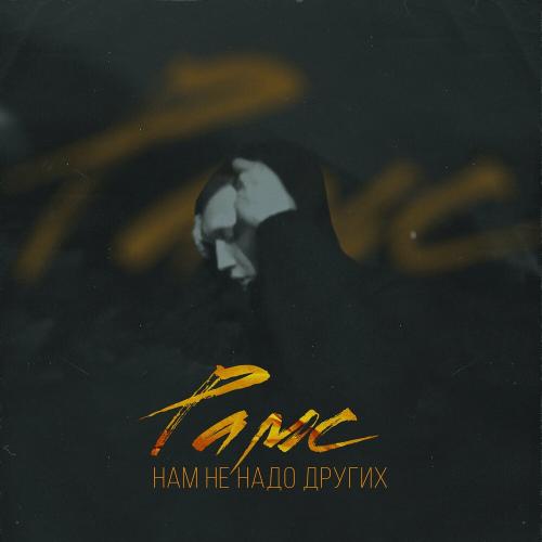 Нам Не Надо Других - Рамс