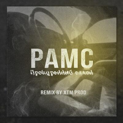 Рамс - Прокуренный Салон (XTM Prod Remix)