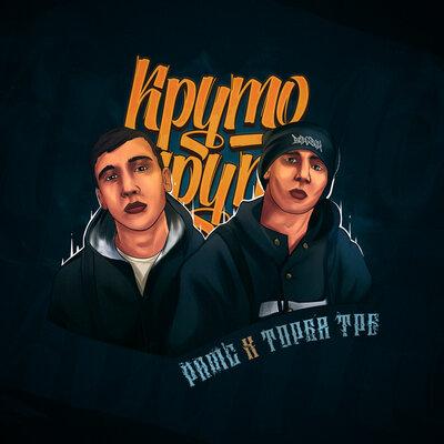 Рамс, Торба ТРБ - Круто 