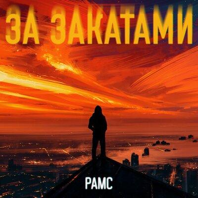 За закатами - Рамс