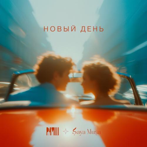 РАМШ & Saya Musa - Новый день