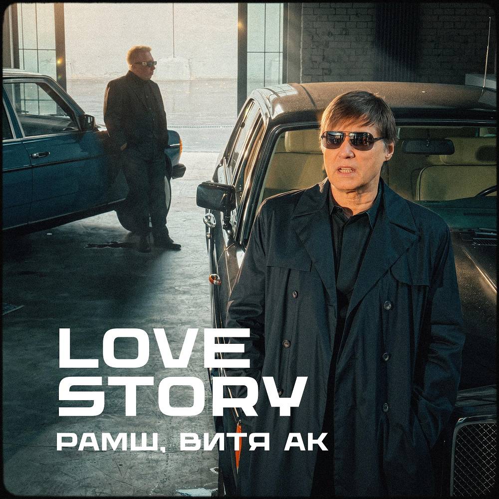 Love Story - РАМШ, Витя АК