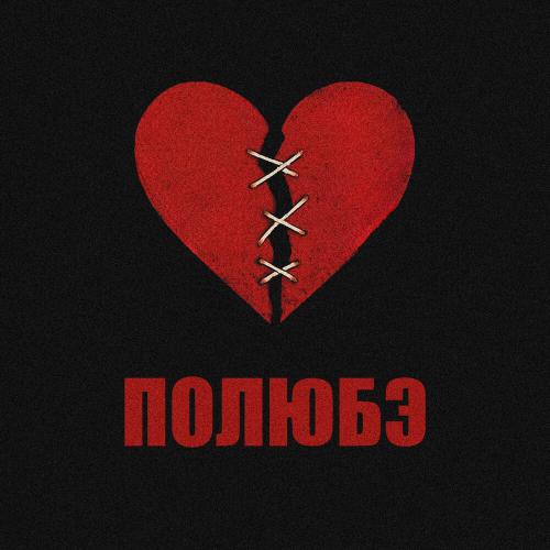 Ramsy and Melis - ПОЛЮБЭ