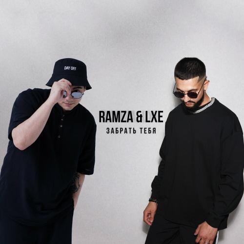 Ramza & LXE - Забрать Тебя