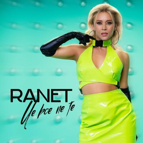 Це Все Не Те - Ranet