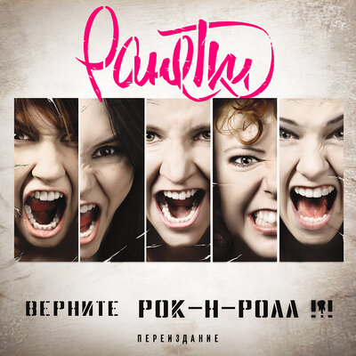Лед - Ранетки