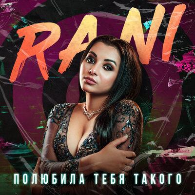 RANI - Полюбила тебя такого