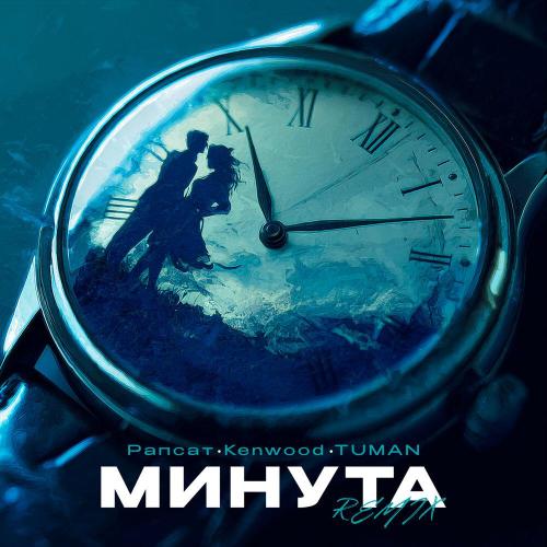 Рапсат, Kenwood, TUMAN - Минута (remix)