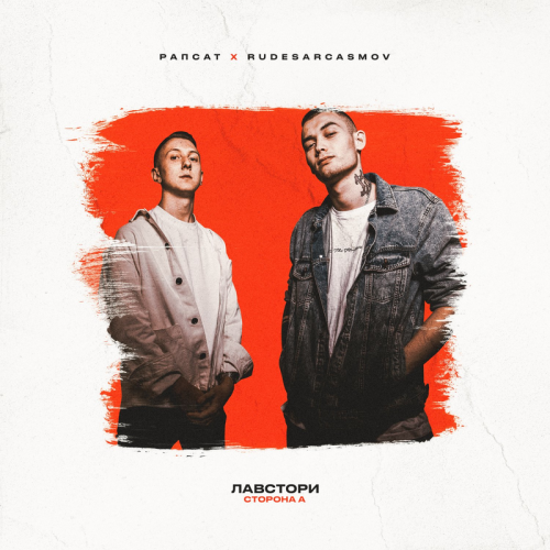 Рапсат & RUDESARCASMOV - Цаца