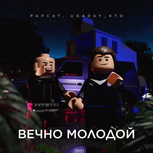 Вечно молодой - Рапсат, UGADAY_KTO