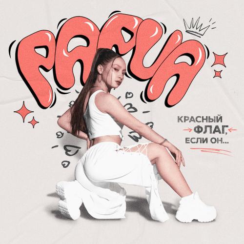 Красный флаг - Рариа