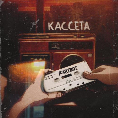 Кассета - RARIBOI