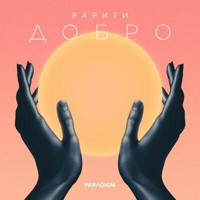 Рарити - Добро