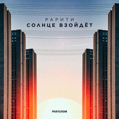 Рарити - Солнце Взойдёт