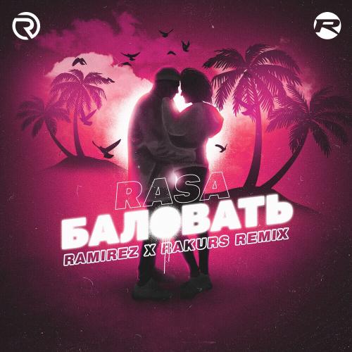 RASA - Баловать (Ramirez & Rakurs Radio Edit)