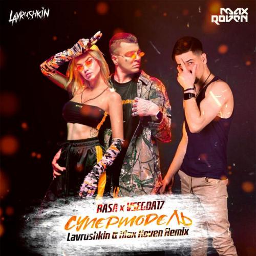 RASA, VSEGDA17 - Супермодель (Lavrushkin & Max Roven Remix)