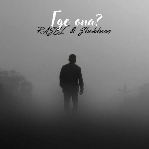 RASEL & Shakheen - Где Она_