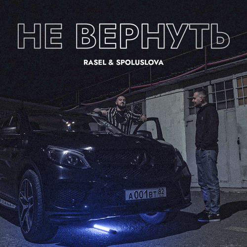 Rasel, Spoluslova - Не вернуть