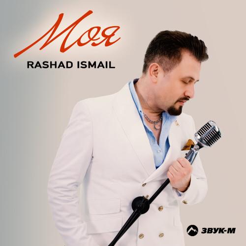 Моя - Rashad Ismail