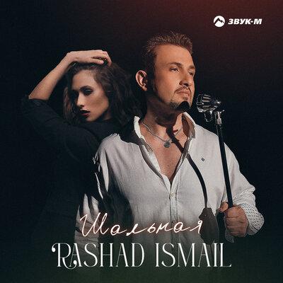 Шальная - Rashad Ismail