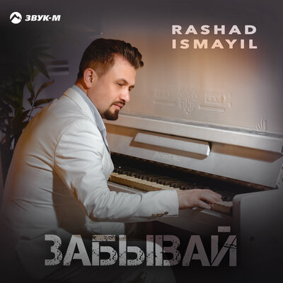 Забывай - Rashad Ismail