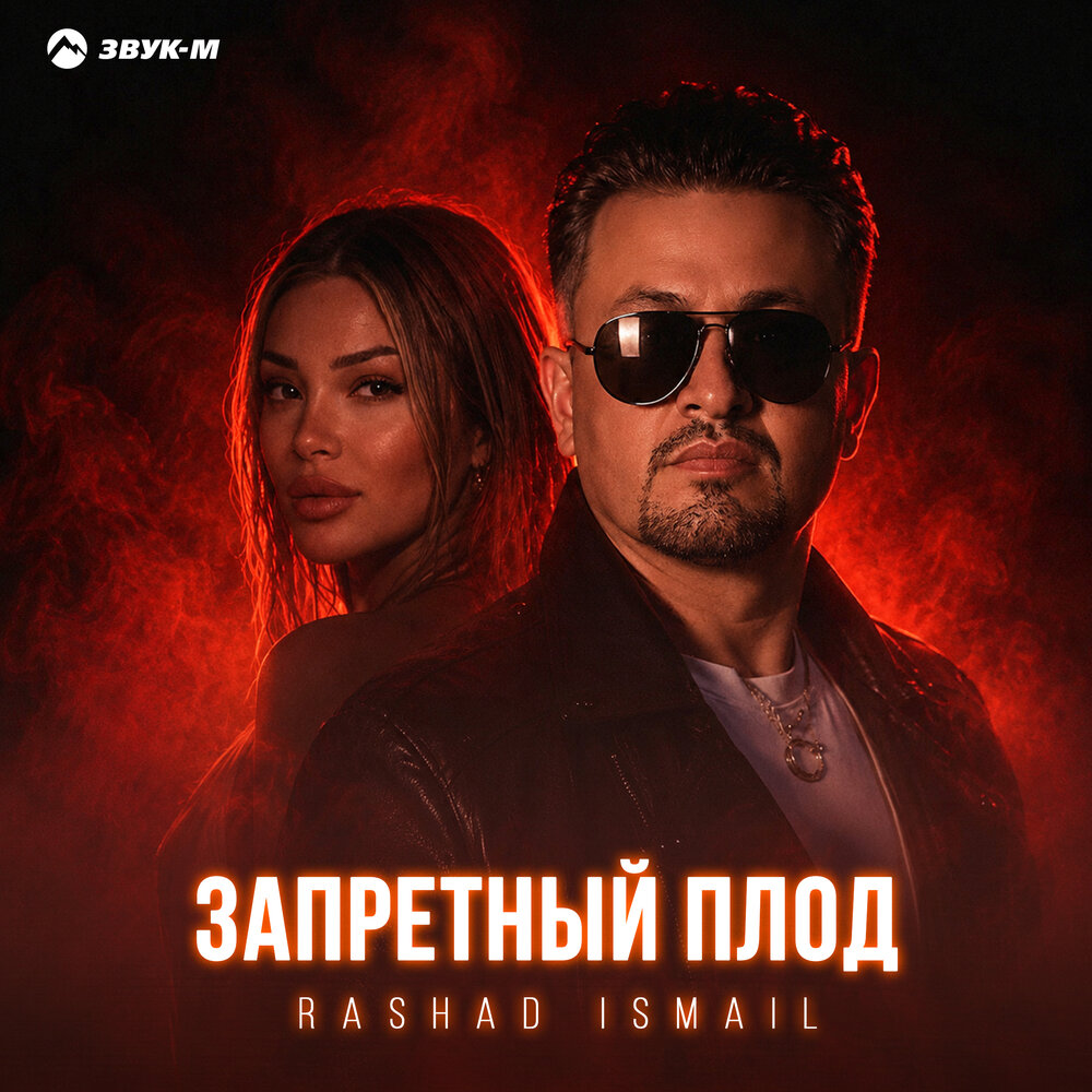 Запретный плод - Rashad Ismail