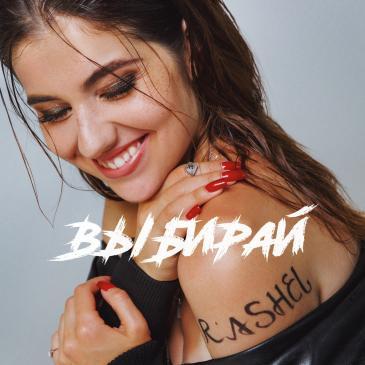 Rashel - Выбирай