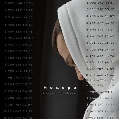 Номера - Rashid Khalbaev