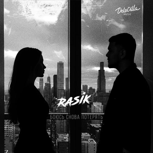 Rasik - Боюсь снова потерять
