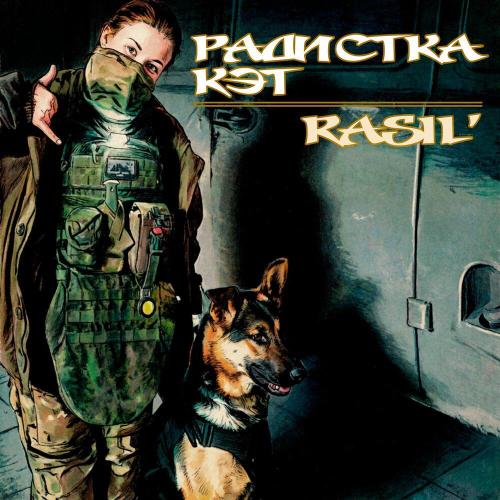 RASIL' - Радистка Кэт