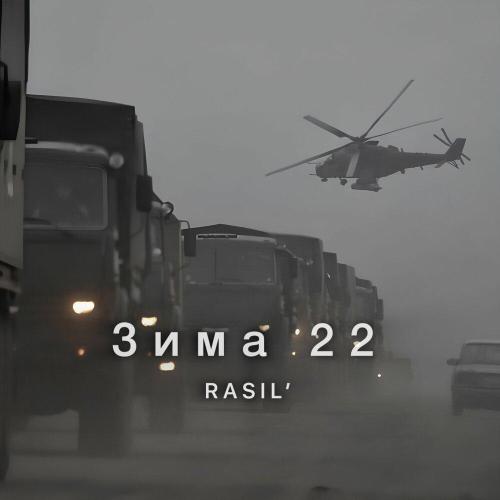 RASIL' - Зима 22