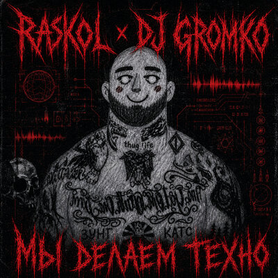 ЭТО НЕ СЛУХИ БРАТИШЕЧКА - RASKOL, DJ GROMKO
