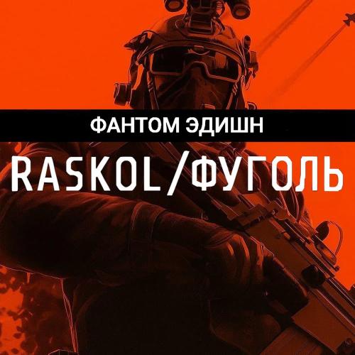 RASKOL, Фуголь - ЛИНИЯ МАЖИНО