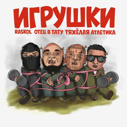 RASKOL, ОТЕЦ В ТАТУ, ТЯЖЁЛАЯ АТЛЕТИКА - ПЛАСТМАССОВЫЙ МИР
