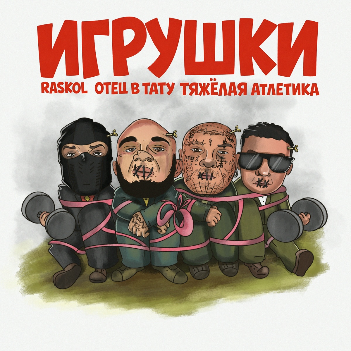 ИГРУШКИ - RASKOL, ТЯЖЁЛАЯ АТЛЕТИКА, ОТЕЦ В ТАТУ