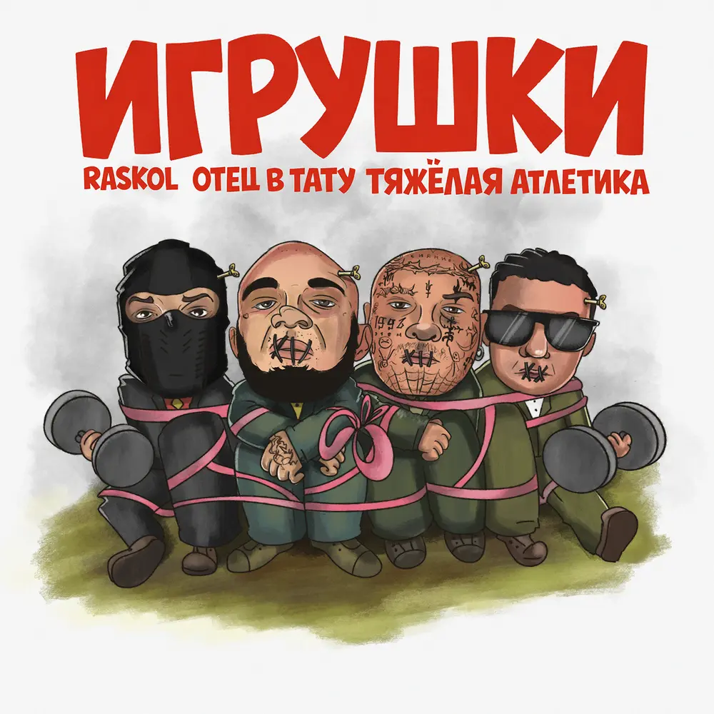 СУБСТАНЦИИ - RASKOL, ТЯЖЁЛАЯ АТЛЕТИКА, ОТЕЦ В ТАТУ