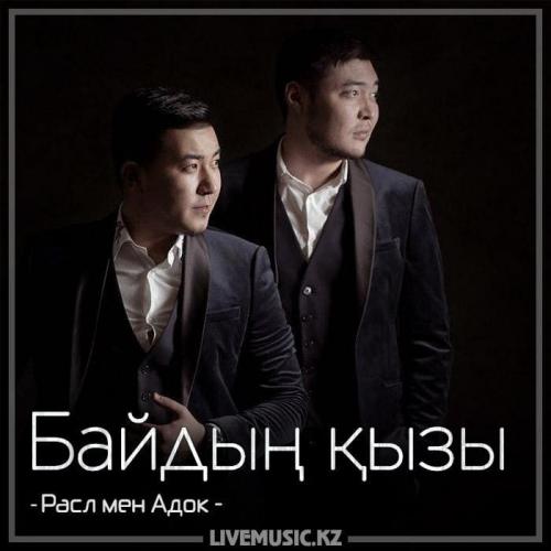 Расл мен Адок - Байдың қызы (2018)