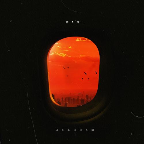 Rasl - Забываю