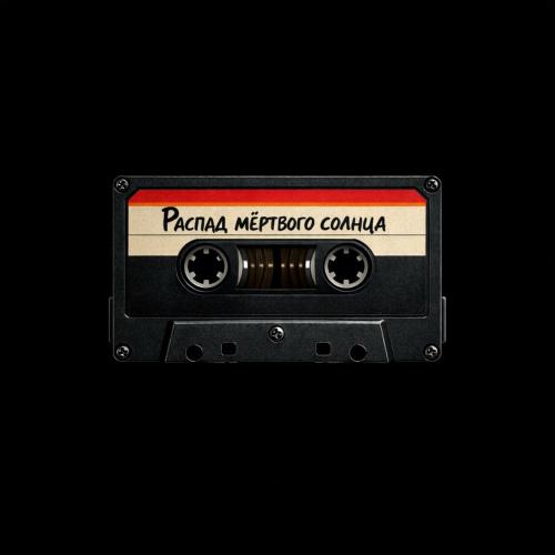 Распад Мёртвого Солнца - Я эти ваши ритмы рваные