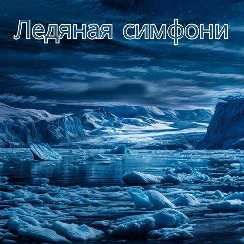 Расслабляющая музыка для зимы, Музыка для достижения целей - Зимний лес